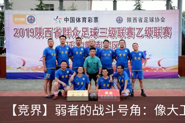 【竞界】弱者的战斗号角：像大卫那样击败歌利亚