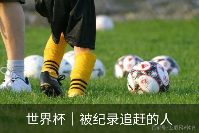 世界杯｜被纪录追赶的人