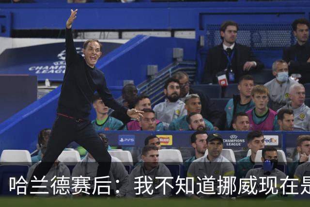 哈兰德赛后：我不知道挪威现在是几点，但我希望大家都在庆祝