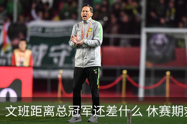 文班距离总冠军还差什么 休赛期救赎从增重开始？