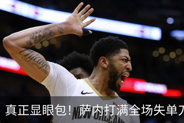 真正显眼包！萨内打满全场失单刀 德国7-1与他毫无关系
