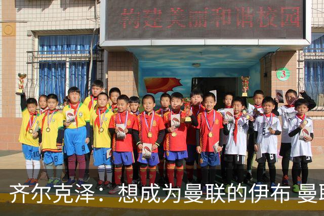 齐尔克泽：想成为曼联的伊布 曼联比拜仁更大