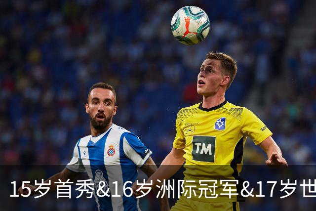 15岁首秀&16岁洲际冠军&17岁世界杯！“墨西哥佩德里”有个儿皇梦
